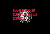 bob彩票官网-16欧冠拜仁尤文1819欧冠拜仁