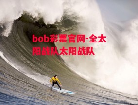 bob彩票官网-全太阳战队太阳战队