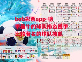 bob彩票app-德甲最牛的球队排名德甲比较著名的球队搜狐