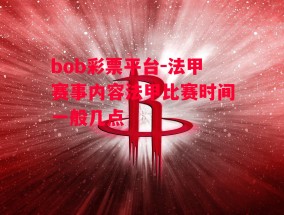 bob彩票平台-法甲赛事内容法甲比赛时间一般几点