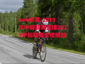 bob彩票-2019年中超联赛直播2019中超联赛全程回放