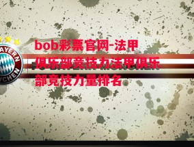 bob彩票官网-法甲俱乐部竞技力法甲俱乐部竞技力量排名