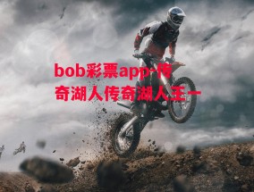 bob彩票app-传奇湖人传奇湖人王一