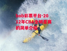 bob彩票平台-2012年CBA全明星赛的简单介绍