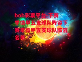 bob彩票平台-下赛季德甲五支球队阵容下赛季德甲五支球队阵容名单