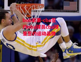 bob彩票-cba签约nba球员cba球星签约运动品牌