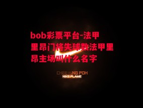 bob彩票平台-法甲里昂门将失球数法甲里昂主场叫什么名字