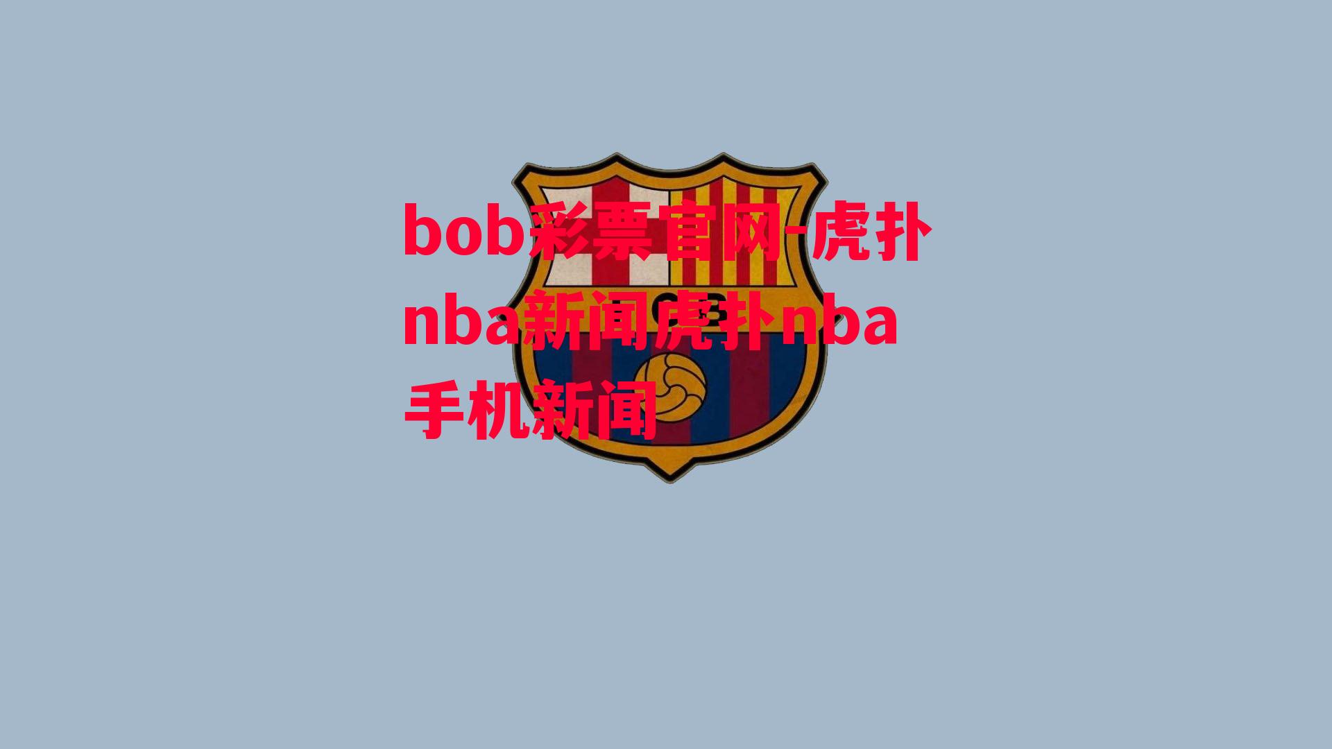 虎扑nba新闻虎扑nba手机新闻