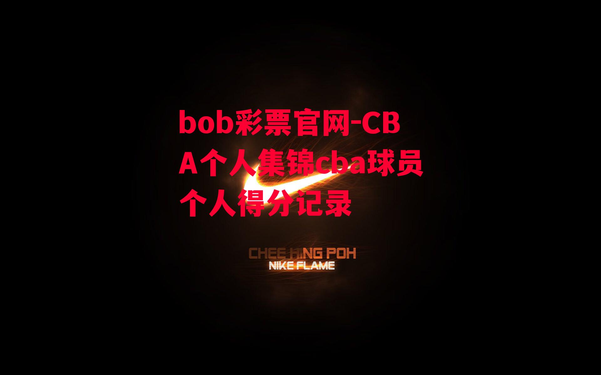 CBA个人集锦cba球员个人得分记录