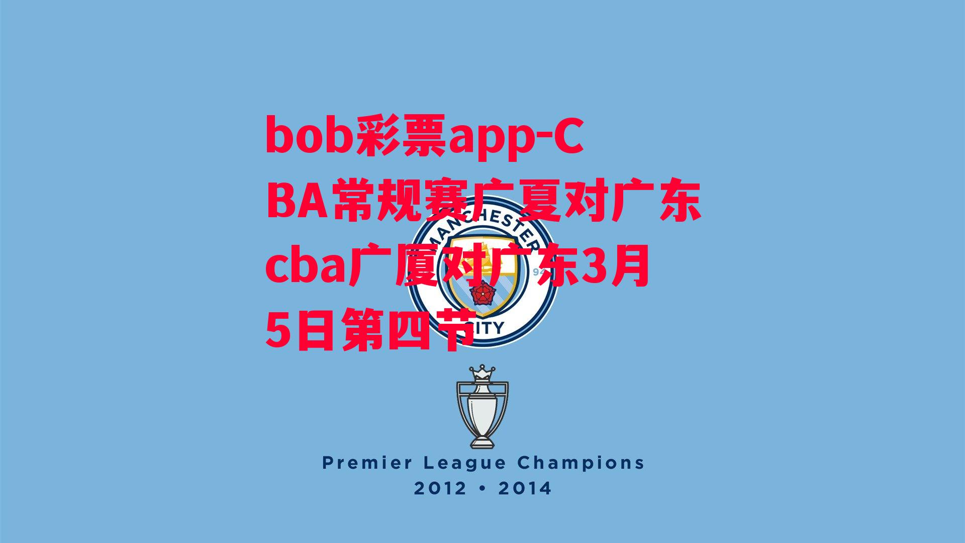 CBA常规赛广夏对广东cba广厦对广东3月5日第四节